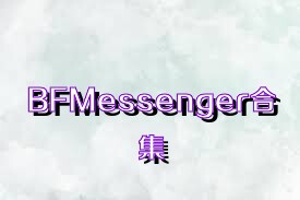 BFMessenger合集