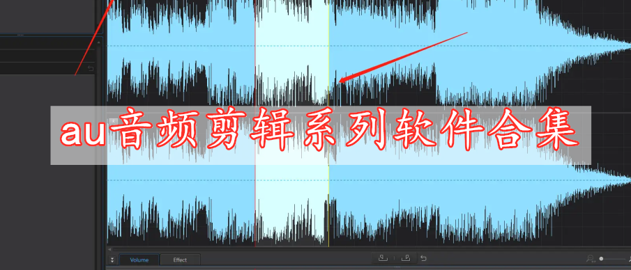 au音頻剪輯系列軟件合集
