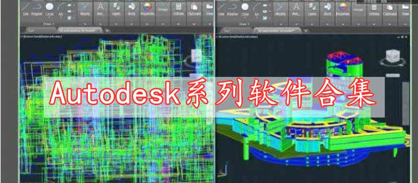 Autodesk系列软件合集