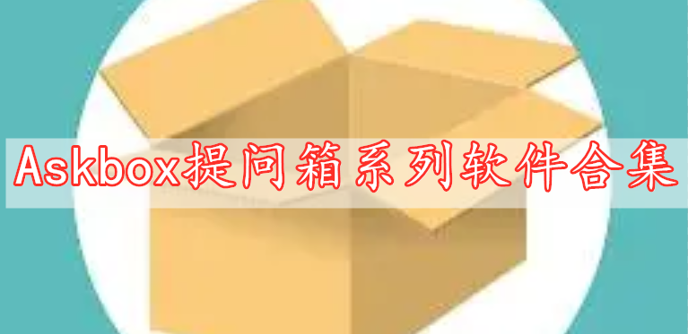 Askbox提問(wèn)箱系列軟件合集