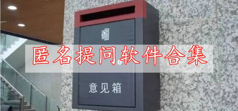 匿名提問(wèn)軟件合集