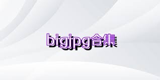 bigjpg合集