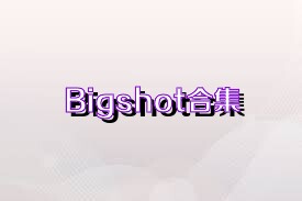 Bigshot合集