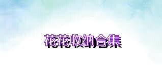 花花收納合集