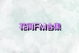 花間FM合集