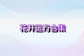 花開遠方合集