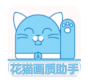 花猫画质助手正式版