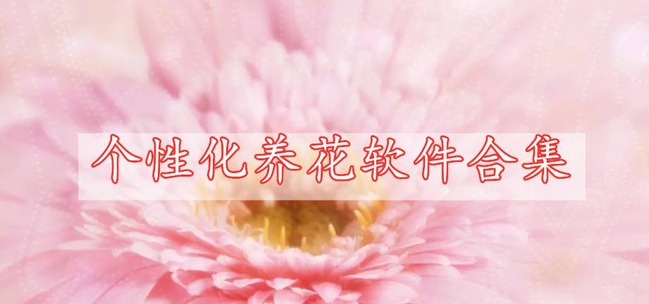 個(gè)性化養(yǎng)花軟件合集