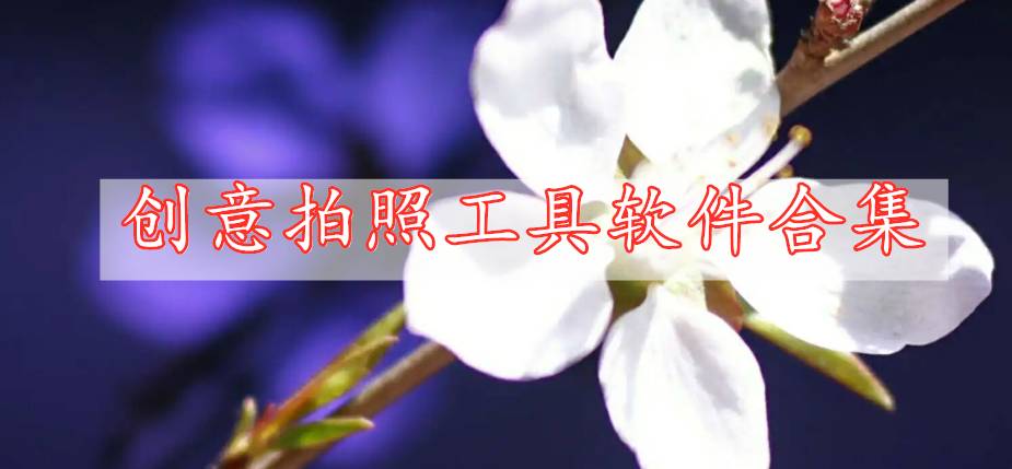 創(chuàng)意拍照工具軟件合集