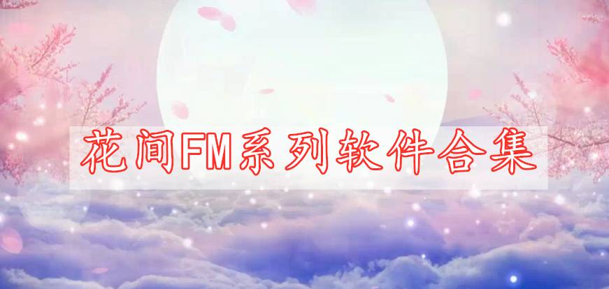 花間FM系列軟件合集