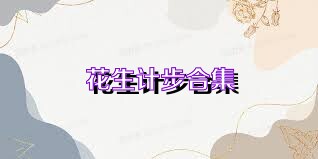 花生計(jì)步合集