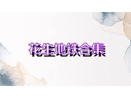 花生地鐵合集