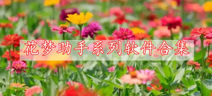 花夢(mèng)助手系列軟件合集