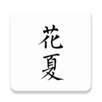 花夏app官網(wǎng)