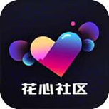 花心社區(qū)交友app最新版