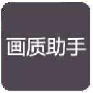 花陽(yáng)畫(huà)質(zhì)助手網(wǎng)頁(yè)版