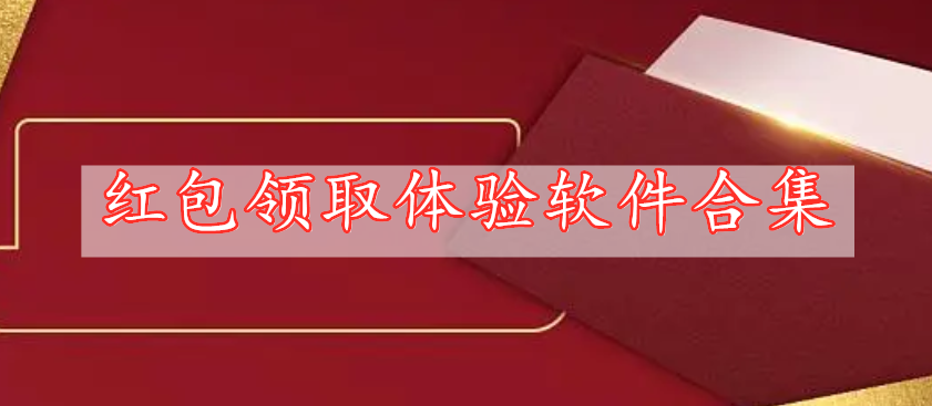 紅包領(lǐng)取體驗(yàn)軟件合集