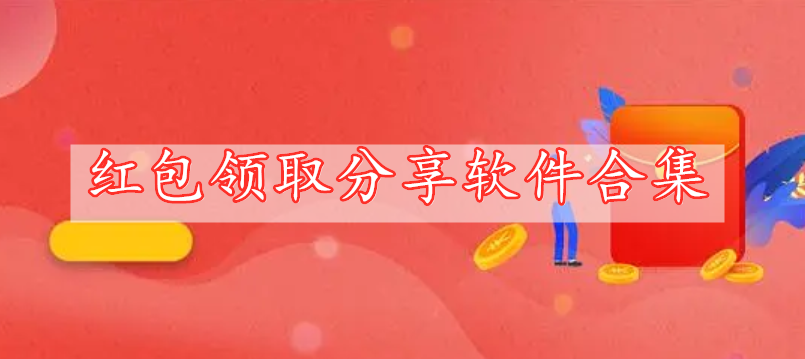 紅包領(lǐng)取分享軟件合集