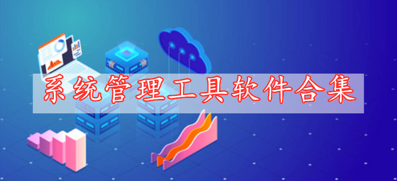 系統(tǒng)管理工具軟件合集