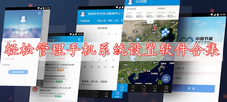 輕松管理手機(jī)系統(tǒng)設(shè)置軟件合集
