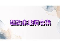 超級(jí)家服師合集