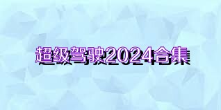 超級(jí)駕駛2024合集