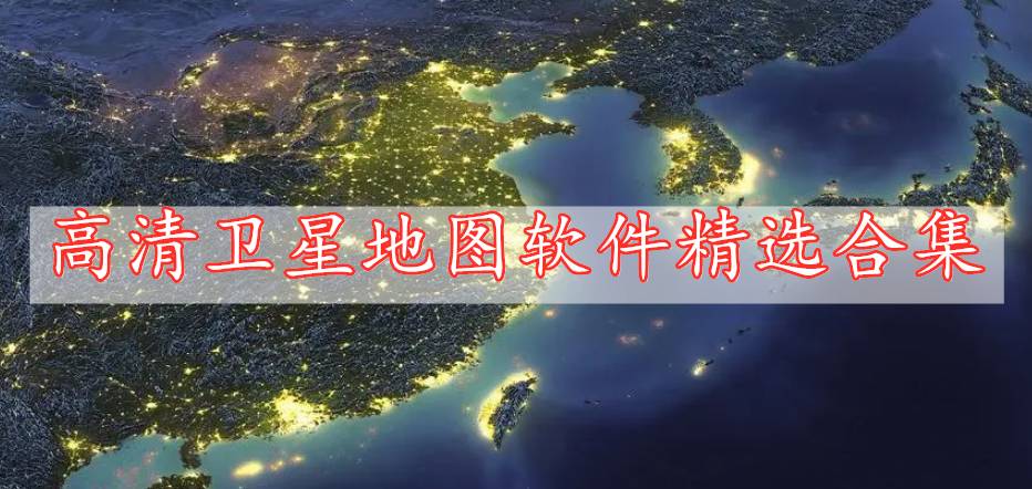 高清衛(wèi)星地圖軟件精選合集