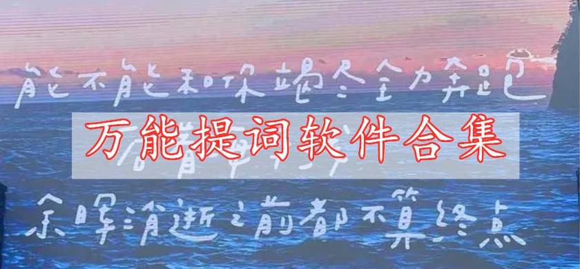 萬(wàn)能提詞軟件合集