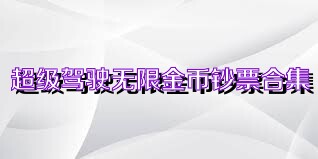 超級(jí)駕駛無(wú)限金幣鈔票合集