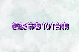 超級(jí)節(jié)奏101合集