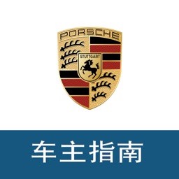 保時(shí)捷車主指南app