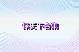 保天下合集