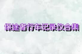 保途者行車記錄儀合集