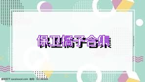 保衛(wèi)橘子合集