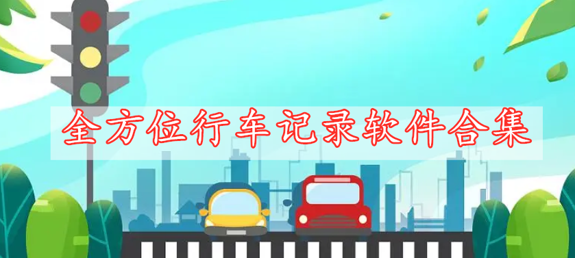 全方位行車(chē)記錄軟件合集