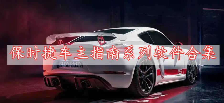 保時(shí)捷車(chē)主指南系列軟件合集