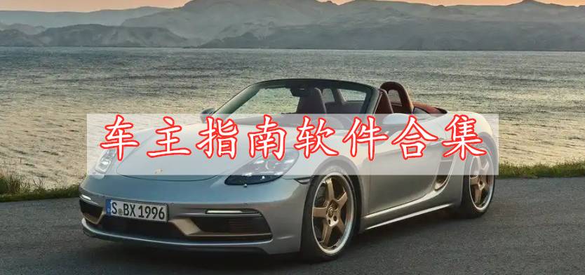 車主指南軟件合集