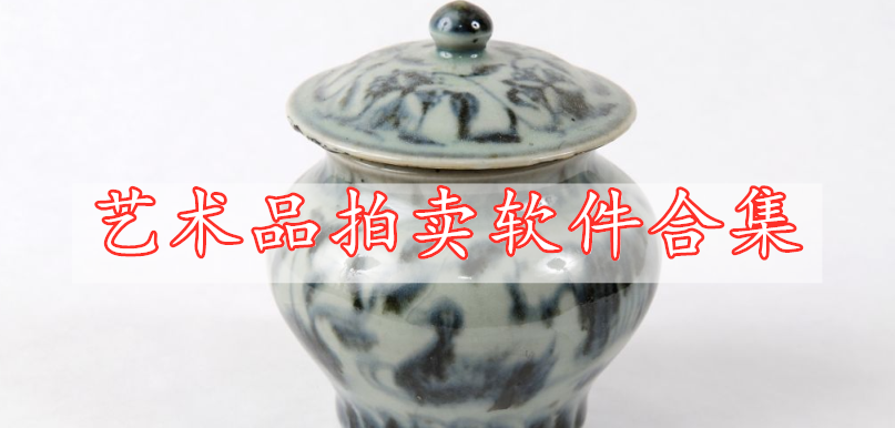 藝術(shù)品拍賣軟件合集