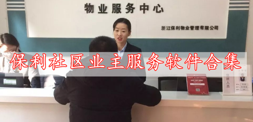 保利社區(qū)業(yè)主服務軟件合集