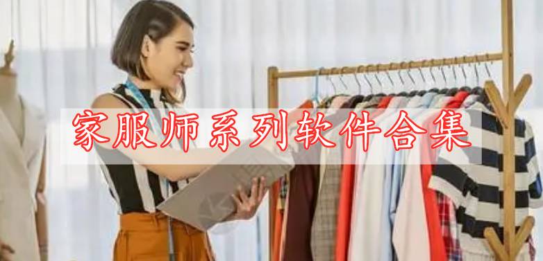 家服师系列软件合集