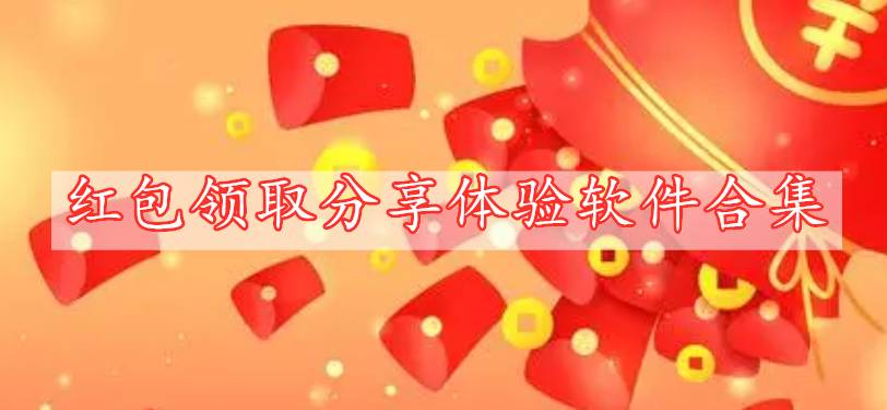 紅包領(lǐng)取分享體驗軟件合集