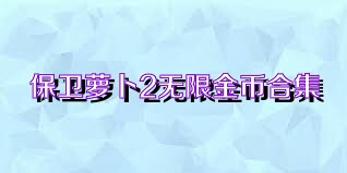 保衛(wèi)蘿卜2無限金幣合集