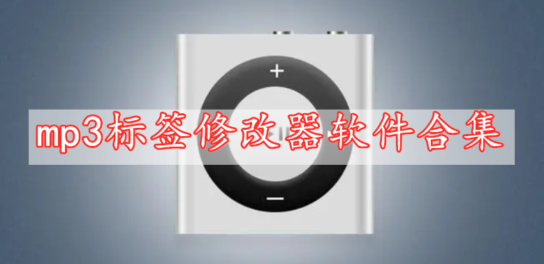 mp3标签修改器软件合集