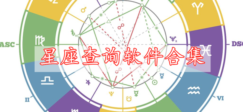 星座查詢(xún)軟件合集