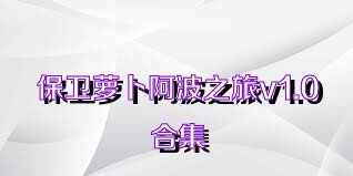 保衛(wèi)蘿卜阿波之旅v1.0合集