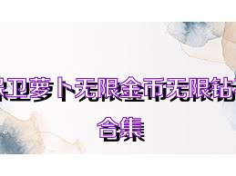 保衛(wèi)蘿卜無(wú)限金幣無(wú)限鉆石合集