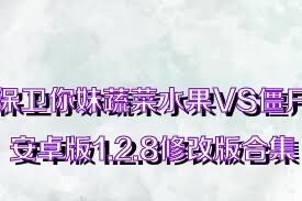 保衛(wèi)你妹蔬菜水果VS僵尸安卓版1.2.8修改版合集