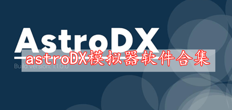 astroDX模擬器軟件合集