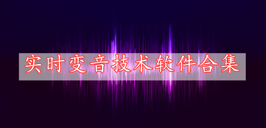 實(shí)時變音技術(shù)軟件合集