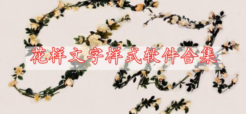 花樣文字樣式軟件合集